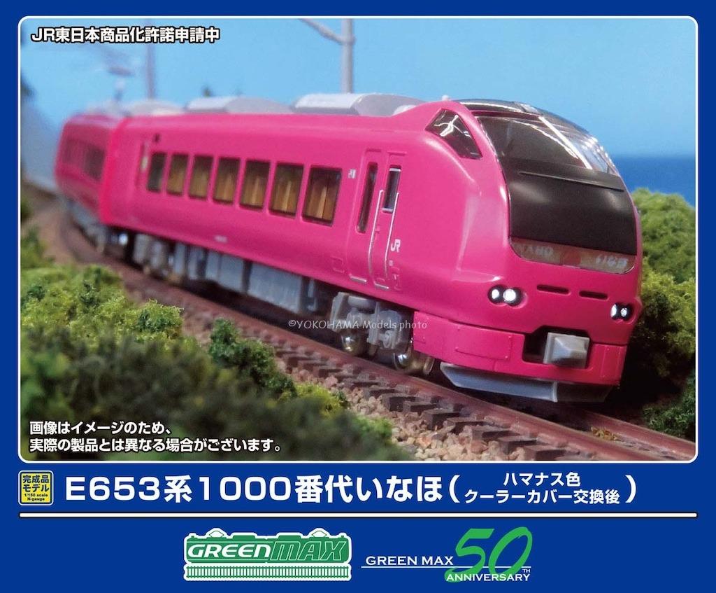 GREENMAX 32107 E653系1000番代いなほ（ハマナス色・クーラーカバー交換後）7両編成セット グリーンマックス Nゲージ鉄道模型