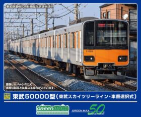 東武50000型(東武スカイツリーライン・車番選択式)基本4両編成セット2026年1月発売予定 32115 GREENMAX(グリーンマックス)