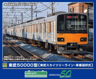 GREENMAX 32115 東武50000型（東武スカイツリーライン・車番選択式）基本4両編成セット グリーンマックス Nゲージ鉄道模型