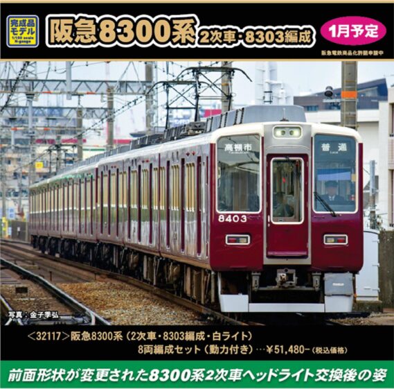 GREENMAX 32117 阪急8300系（2次車・8303編成・白ライト）8両編成セット グリーンマックス Nゲージ鉄道模型