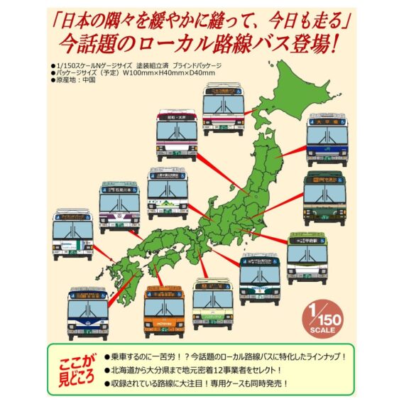 ザ・バスコレクション 第35弾　2025年12月発売予定335382 トミーテック ジオコレ Nゲージ鉄道模型
