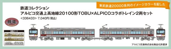 鉄道コレクション アルピコ交通上高地線20100形TOBU×ALPICOコラボトレイン2両セット　2025年12月発売予定336433 トミーテック ジオコレ Nゲージ鉄道模型