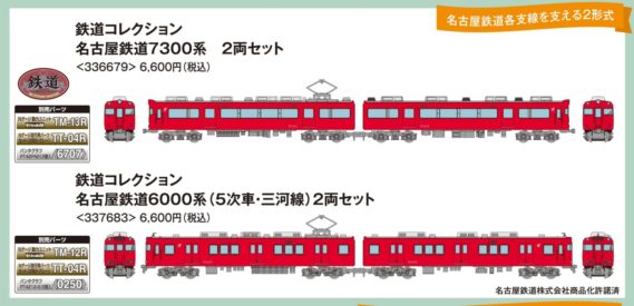 鉄道コレクション 名古屋鉄道7300系 2両セット　2025年12月発売予定336679 トミーテック ジオコレ Nゲージ鉄道模型