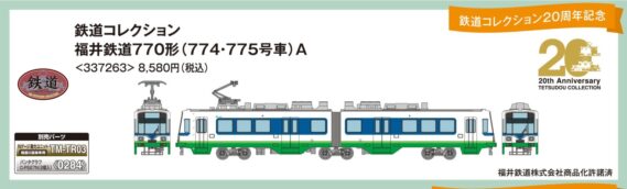 鉄道コレクション 福井鉄道770形（774・775号車）A　2025年12月発売予定337263 トミーテック ジオコレ Nゲージ鉄道模型