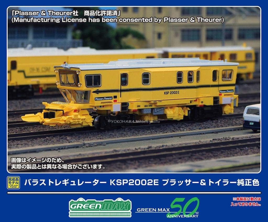 GREENMAX 4789 バラストレギュレーター KSP2002E プラッサー＆トイラー純正色 グリーンマックス Nゲージ鉄道模型