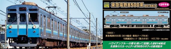 GREENMAX 50822 東急電鉄8500系（8614編成・黄色テープ付き）10両編成セット グリーンマックス Nゲージ鉄道模型