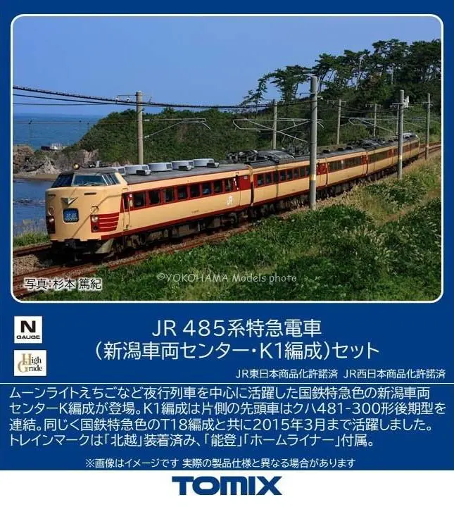 JR 485系特急電車（新潟車両センター・K1編成）セット 品番：97605