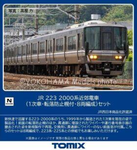 JR 223 2000系近郊電車(1次車・転落防止幌付・8両編成)セット 品番:97631 鉄道模型 TOMIX(トミックス)