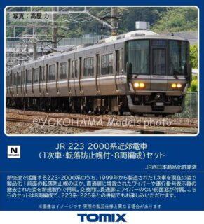 TOMIX 97631 JR 223 2000系近郊電車（1次車・転落防止幌付・8両編成）セット トミックス Nゲージ鉄道模型