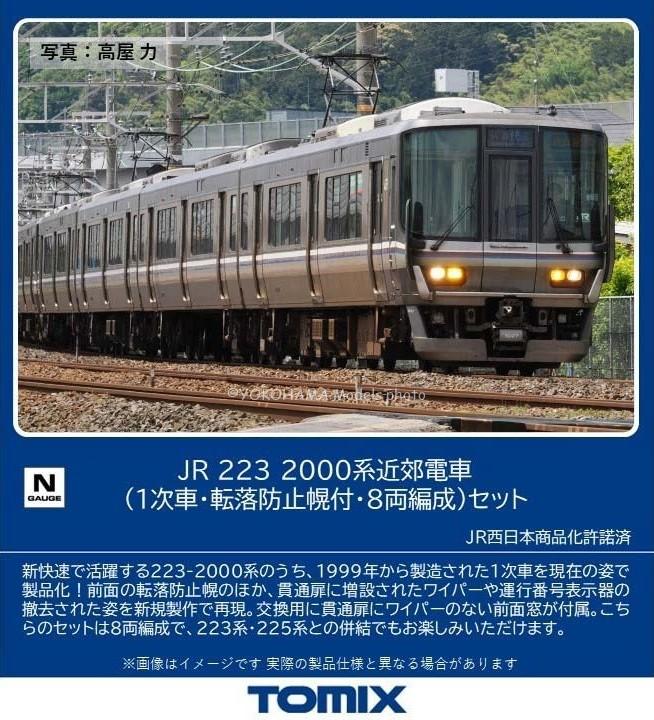 TOMIX 97631 JR 223 2000系近郊電車（1次車・転落防止幌付・8両編成）セット トミックス Nゲージ鉄道模型