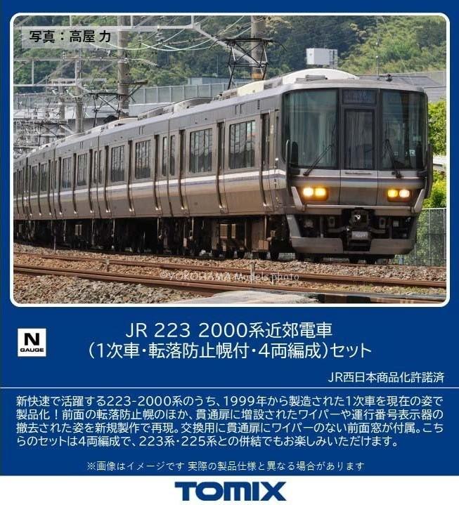 TOMIX 97632 JR 223 2000系近郊電車（1次車・転落防止幌付・4両編成）セット トミックス Nゲージ鉄道模型