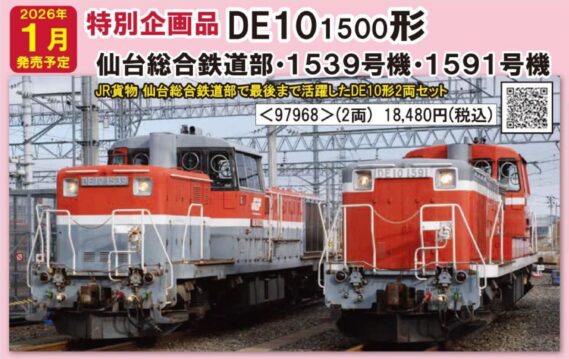 TOMIX 97968 JR DE10 1500形ディーゼル機関車（仙台総合鉄道部・1539号機・1591号機）セット トミックス Nゲージ鉄道模型