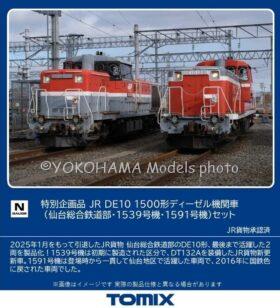 JR DE10 1500形ディーゼル機関車(仙台総合鉄道部・1539号機・1591号機)セット 特別企画品 品番:97968 鉄道模型 TOMIX(トミックス)