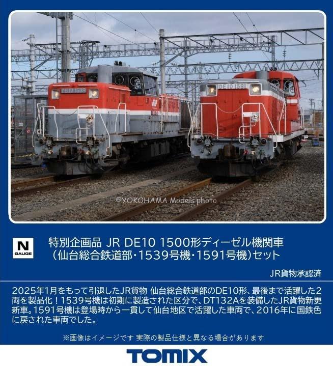 TOMIX 97968 JR DE10 1500形ディーゼル機関車（仙台総合鉄道部・1539号機・1591号機）セット トミックス Nゲージ鉄道模型