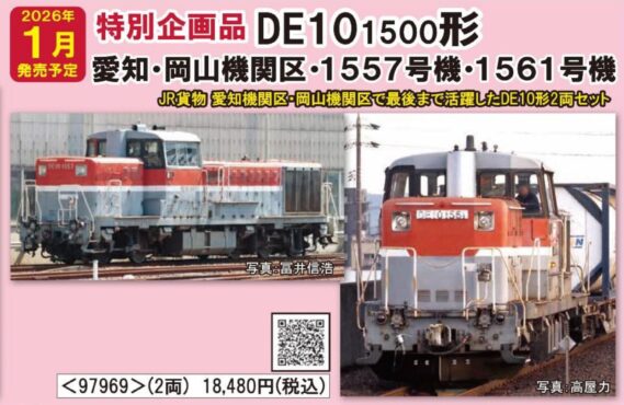 TOMIX 97969 JR DE10 1500形ディーゼル機関車（愛知・岡山機関区・1557号機・1561号機）セット トミックス Nゲージ鉄道模型