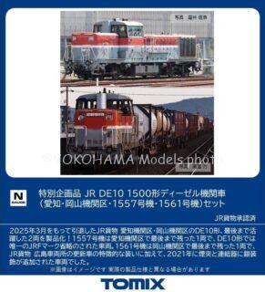 TOMIX 97969 JR DE10 1500形ディーゼル機関車（愛知・岡山機関区・1557号機・1561号機）セット トミックス Nゲージ鉄道模型