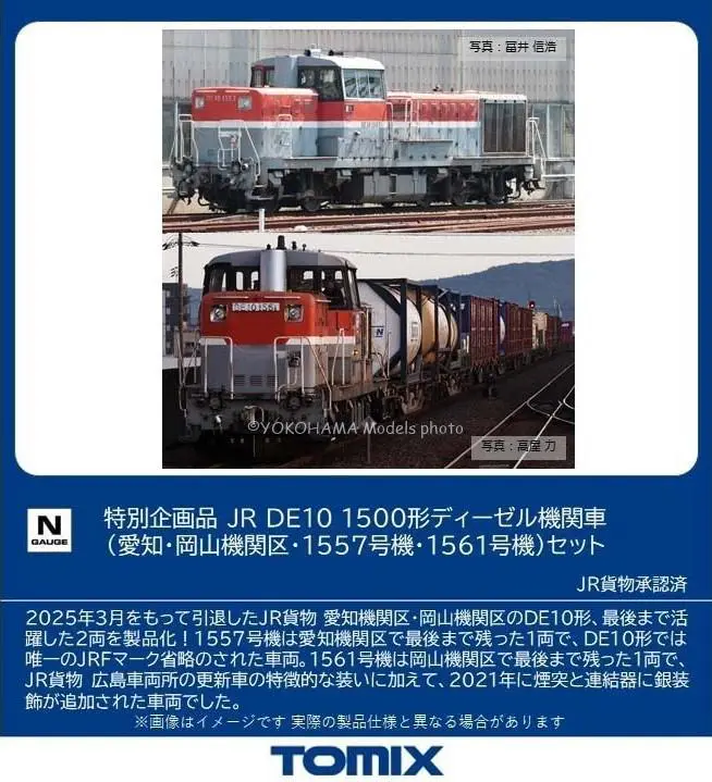 TOMIX 97969 JR DE10 1500形ディーゼル機関車（愛知・岡山機関区・1557号機・1561号機）セット トミックス Nゲージ鉄道模型