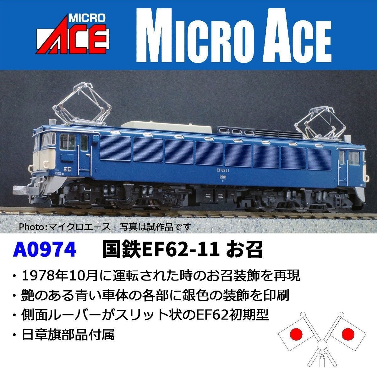MICROACE A0974 国鉄EF62-11 お召 マイクロエース Nゲージ鉄道模型