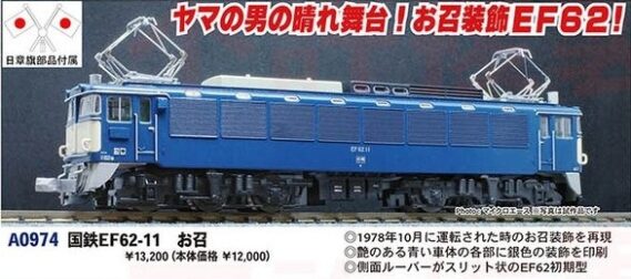 MICROACE A0974 国鉄EF62-11 お召 マイクロエース Nゲージ鉄道模型