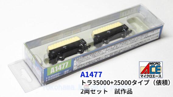 MICROACE A1477 トラ35000+トラ23000タイプ(俵積) 2両セット マイクロエース Nゲージ鉄道模型