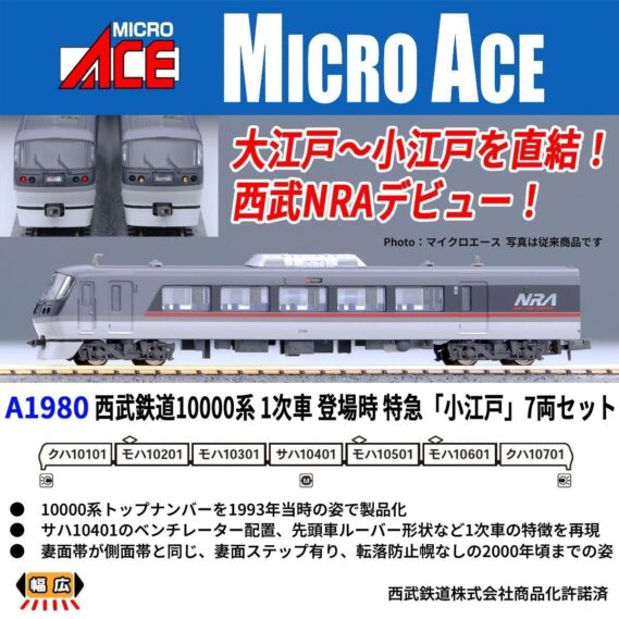 MICROACE A1980 西武鉄道10000系 1次車 特急「小江戸」 7両セット マイクロエース Nゲージ鉄道模型