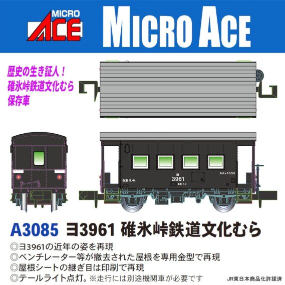 MICROACE A3085 ヨ3961 碓氷峠鉄道文化むら マイクロエース Nゲージ鉄道模型