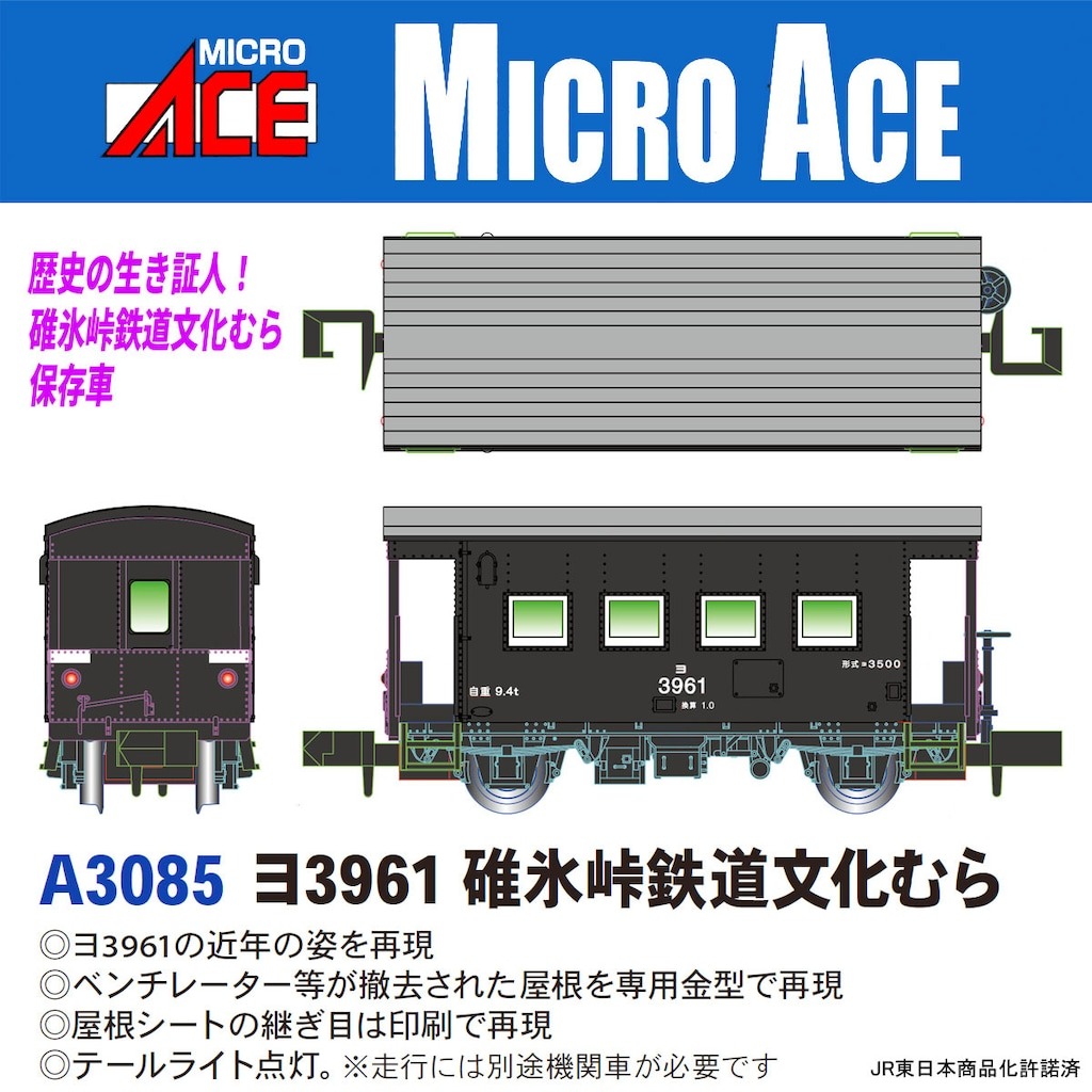 MICROACE A3085 ヨ3961 碓氷峠鉄道文化むら マイクロエース Nゲージ鉄道模型