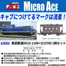 東武鉄道DE10-1109＋ヨ13785 2両セット 2026年1月発売予定 A3086