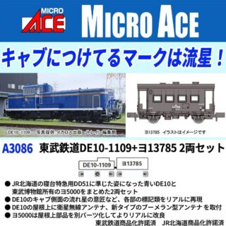 MICROACE A3086 東武鉄道DE10-1109＋ヨ13785 2両セット マイクロエース Nゲージ鉄道模型