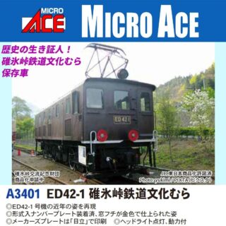 MICROACE A3401 ED42-1 碓氷峠文化むら マイクロエース Nゲージ鉄道模型
