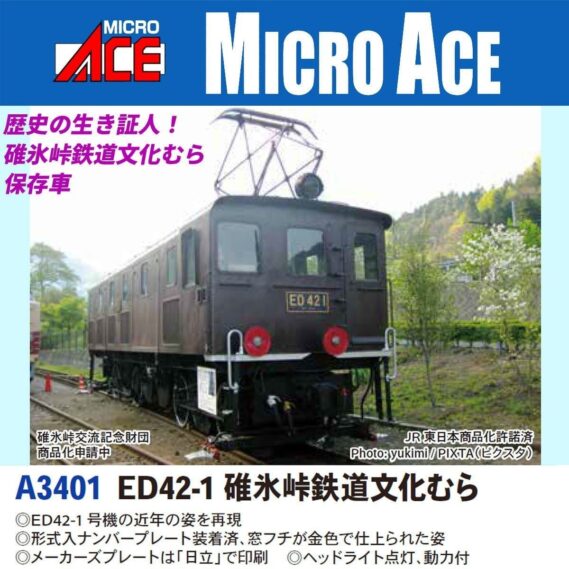 MICROACE A3401 ED42-1 碓氷峠文化むら マイクロエース Nゲージ鉄道模型