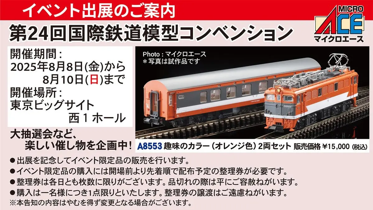 MICROACE A8553 趣味のカラー (オレンジ色) 2両セット マイクロエース Nゲージ鉄道模型 JAM2025 鉄道模型コンベンション