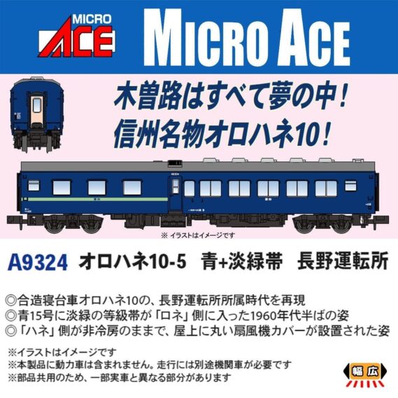 MICROACE A9324 オロハネ10-5 青＋淡緑帯 長野運転所 マイクロエース Nゲージ鉄道模型