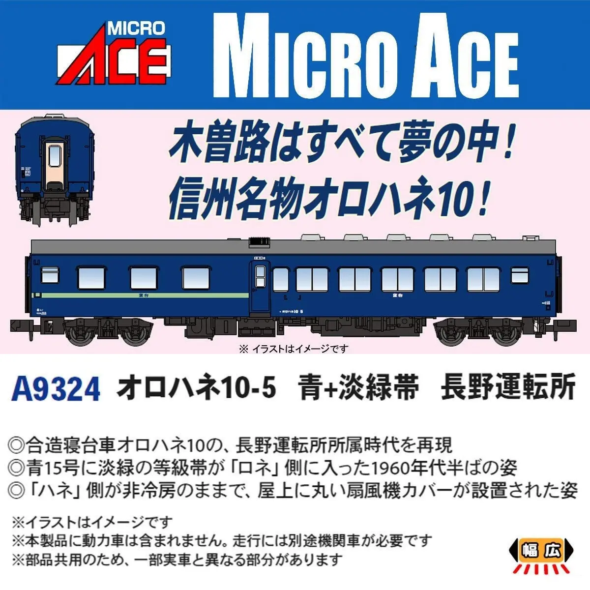 MICROACE A9324 オロハネ10-5 青＋淡緑帯 長野運転所 マイクロエース Nゲージ鉄道模型