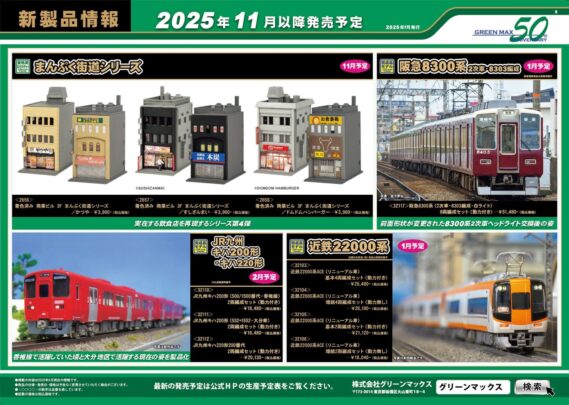 GM 新製品発売予定 2025年11月～2026年2月 ･32076 京急1500形（更新車・車番選択式・SRアンテナ無し）基本4両編成セット （動力付き） ･32077 京急1500形（更新車・車番選択式・SRアンテナ無し）増結4両編成セット （動力無し） ･32078 京急1500形（更新車・1649編成・SRアンテナ無し）6両編成セット （動力付き） ･32079 京急1500形（更新車・1541編成・SRアンテナ無し）8両編成セット （動力付き） ･50822 東急電鉄8500系（8614編成・黄色テープ付き）10両編成セット （動力付き） ･50823 東急電鉄8500系（8637編成・青帯）10両編成セット （動力付き） ･32107 E653系1000番代いなほ（ハマナス色・クーラーカバー交換後）7両編成セット （動力付き） ･32108 E653系1000番代いなほ（クーラーカバー交換後）7両編成セット （動力付き） ･32109 E653系1100番代しらゆき（クーラーカバー交換後）4両編成セット （動力付き） ･32103 近鉄22000系ACE（リニューアル車）　基本4両編成セット （動力付き） ･32104 近鉄22000系ACE（リニューアル車）　増結4両編成セット （動力無し） ･32105 近鉄22000系ACE（リニューアル車）　基本2両編成セット （動力付き） ･32106 近鉄22000系ACE（リニューアル車）　増結2両編成セット （動力無し） ･32113 東武50000型（東上線・51002編成）基本4両編成セット （動力付き） ･32114 東武50000型（東上線・51002編成）増結用中間車6両セット （動力無し） ･32115 東武50000型（東武スカイツリーライン・車番選択式）基本4両編成セット （動力付き） ･32116 東武50000型（東武スカイツリーライン・車番選択式）増結用中間車6両セット （動力無し） ･32117 阪急8300系（2次車・8303編成・白ライト）8両編成セット （動力付き） ･32110 JR九州キハ200形（500/1500番代・香椎線）2両編成セット （動力付き） ･32111 JR九州キハ200形（552+1552・大分車）2両編成セット （動力付き） ･32112 JR九州キハ220形200番代　2両編成セット （動力付き） ･4789 バラストレギュレーター KSP2002E プラッサー＆トイラー純正色 （動力無し） ･4790 バラストレギュレーター KSP2002E 東鉄工業色 (動力無し) ･2656 着色済み 商業ビル 3F　まんぷく街道シリーズ／かつや ･2657 着色済み 商業ビル 3F　まんぷく街道シリーズ／すしざんまい ･2658 着色済み 商業ビル 3F　まんぷく街道シリーズ／ドムドムハンバーガー ･1250T 京成3400形（シングルアームパンタグラフ車）8両編成動力付きトータルセット GREENMAX(グリーンマックス) Nゲージ 鉄道模型