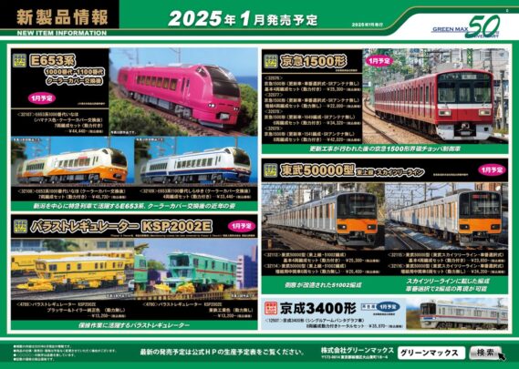GM 新製品発売予定 2025年11月～2026年2月 ･32076 京急1500形（更新車・車番選択式・SRアンテナ無し）基本4両編成セット （動力付き） ･32077 京急1500形（更新車・車番選択式・SRアンテナ無し）増結4両編成セット （動力無し） ･32078 京急1500形（更新車・1649編成・SRアンテナ無し）6両編成セット （動力付き） ･32079 京急1500形（更新車・1541編成・SRアンテナ無し）8両編成セット （動力付き） ･50822 東急電鉄8500系（8614編成・黄色テープ付き）10両編成セット （動力付き） ･50823 東急電鉄8500系（8637編成・青帯）10両編成セット （動力付き） ･32107 E653系1000番代いなほ（ハマナス色・クーラーカバー交換後）7両編成セット （動力付き） ･32108 E653系1000番代いなほ（クーラーカバー交換後）7両編成セット （動力付き） ･32109 E653系1100番代しらゆき（クーラーカバー交換後）4両編成セット （動力付き） ･32103 近鉄22000系ACE（リニューアル車）　基本4両編成セット （動力付き） ･32104 近鉄22000系ACE（リニューアル車）　増結4両編成セット （動力無し） ･32105 近鉄22000系ACE（リニューアル車）　基本2両編成セット （動力付き） ･32106 近鉄22000系ACE（リニューアル車）　増結2両編成セット （動力無し） ･32113 東武50000型（東上線・51002編成）基本4両編成セット （動力付き） ･32114 東武50000型（東上線・51002編成）増結用中間車6両セット （動力無し） ･32115 東武50000型（東武スカイツリーライン・車番選択式）基本4両編成セット （動力付き） ･32116 東武50000型（東武スカイツリーライン・車番選択式）増結用中間車6両セット （動力無し） ･32117 阪急8300系（2次車・8303編成・白ライト）8両編成セット （動力付き） ･32110 JR九州キハ200形（500/1500番代・香椎線）2両編成セット （動力付き） ･32111 JR九州キハ200形（552+1552・大分車）2両編成セット （動力付き） ･32112 JR九州キハ220形200番代　2両編成セット （動力付き） ･4789 バラストレギュレーター KSP2002E プラッサー＆トイラー純正色 （動力無し） ･4790 バラストレギュレーター KSP2002E 東鉄工業色 (動力無し) ･2656 着色済み 商業ビル 3F　まんぷく街道シリーズ／かつや ･2657 着色済み 商業ビル 3F　まんぷく街道シリーズ／すしざんまい ･2658 着色済み 商業ビル 3F　まんぷく街道シリーズ／ドムドムハンバーガー ･1250T 京成3400形（シングルアームパンタグラフ車）8両編成動力付きトータルセット GREENMAX(グリーンマックス) Nゲージ 鉄道模型