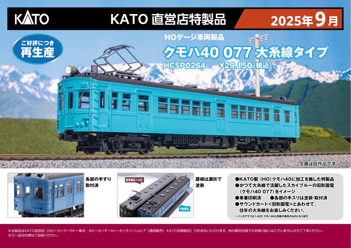 ホビーセンターカトー HCSP0264 （HO)クモハ40 077 大糸線タイプ ホビーセンターカトー Nゲージ鉄道模型