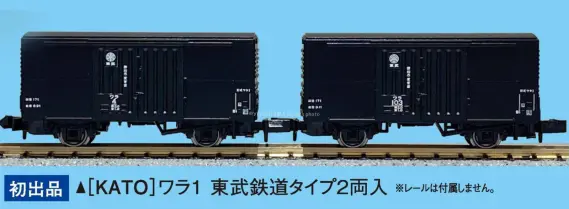 ★新品★ イベント限定品 KATO 東武鉄道 ワラ１タイプ ホビーセンターカトー ワラ1 東武鉄道タイプ(2両入) 品番：HCSP0285 鉄道模型 ホビー