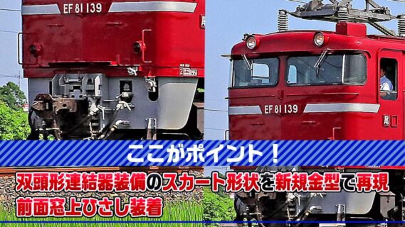 (HO)JR EF81形電気機関車（双頭連結器）