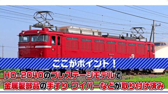 (HO)JR EF81形電気機関車（双頭連結器・プレステージモデル）