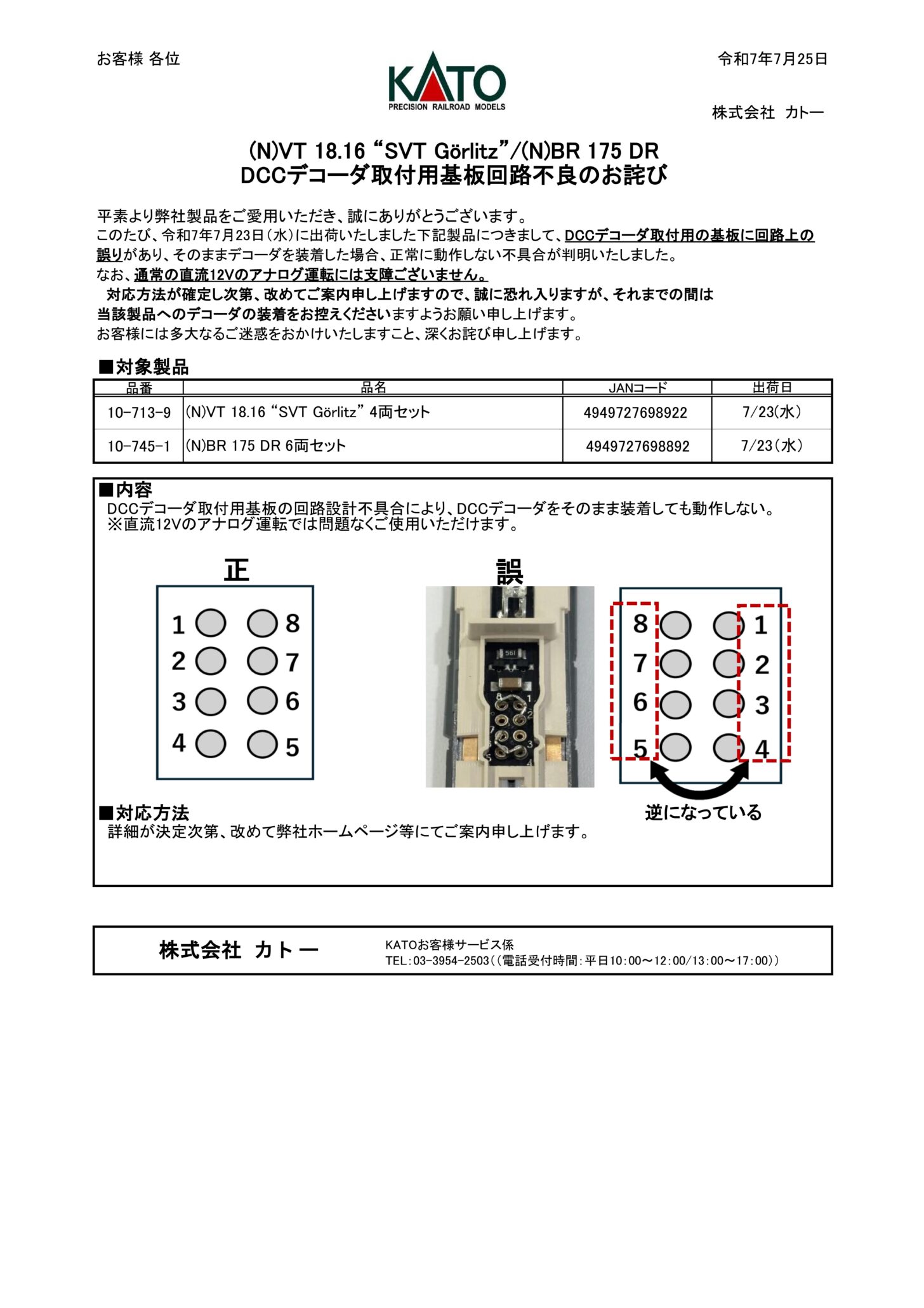 (N)VT 18.16 “SVT Görlitz”/(N)BR 175 DRDCCデコーダ取付用基板回路不良のお詫び