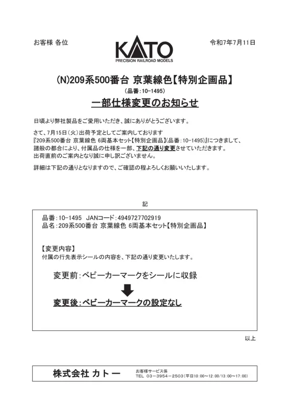 KATO】(N)209系500番台 京葉線色 特別企画品一部仕様変更のお知らせ