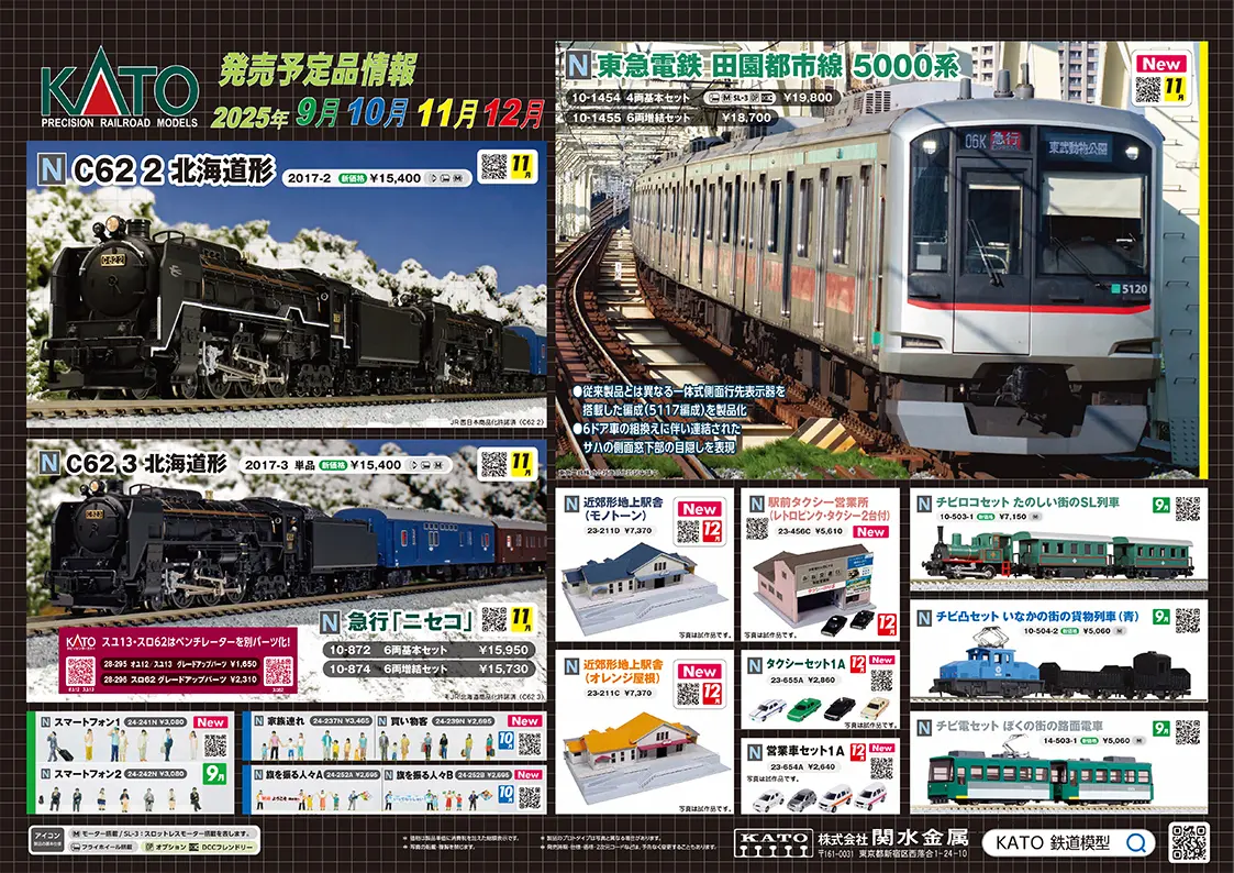 【KATO】2025年7月~ 新製品発売予定ポスター（2025年7月4日発表）