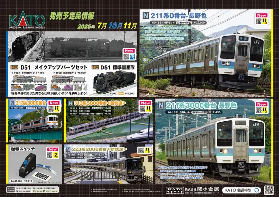 KATO】2025年7月~ 新製品発売予定ポスター（2025年7月4日発表