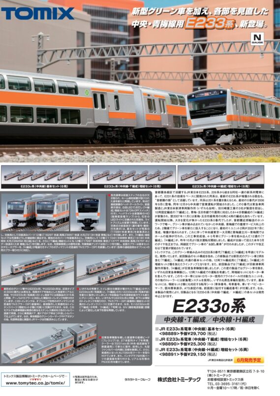 TOMIX 98889 98890 98891 E233系0番代 中央線・T編成、H編成 Nゲージ 鉄道模型