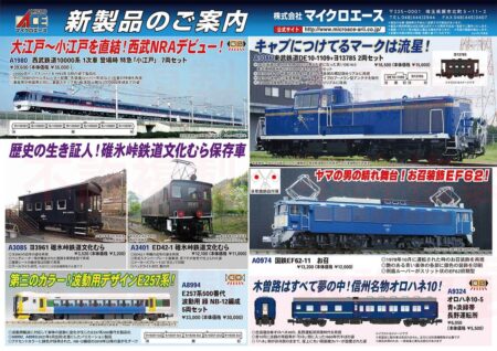 MICROACE(マイクロエース) 新製品発表 ポスター 2026年1月以降発売 ･A0974 国鉄EF62-11　お召 13,200円 ･A1980 西武鉄道10000系 1次車 特急「小江戸」 7両セット 39,600円 ･A3085 ヨ3961 碓氷峠鉄道文化むら 3,520円 ･A3086 東武鉄道DE10-1109＋ヨ13785 2両セット 16,500円 ･A3401 ED42-1 碓氷峠文化むら 12,100円 ･A8994 E257系500番代 波動用 緑 NB-12編成 5両セット 33,000円 ･A9324 オロハネ10-5 青＋淡緑帯　長野運転所 5,500円 Nゲージ 鉄道模型