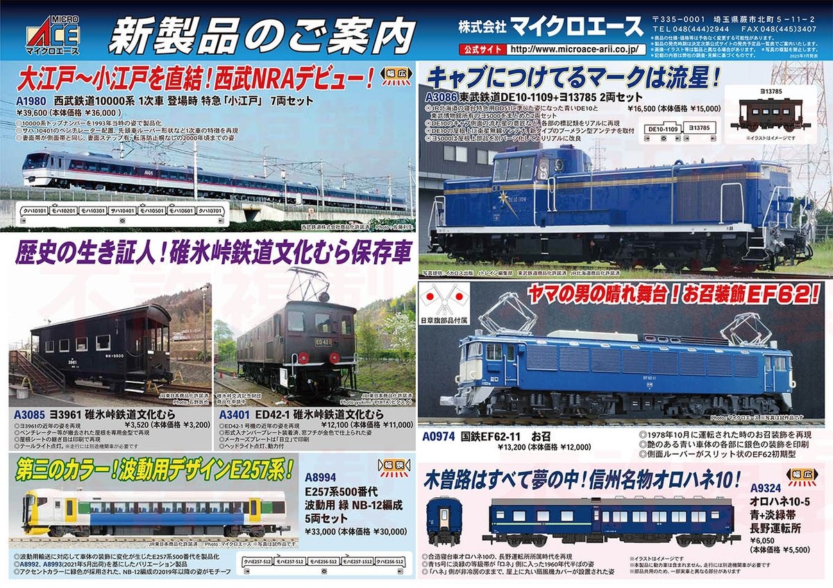 MICROACE(マイクロエース) 新製品発表 ポスター 2026年1月以降発売 ･A0974 国鉄EF62-11　お召 13,200円 ･A1980 西武鉄道10000系 1次車 特急「小江戸」 7両セット 39,600円 ･A3085 ヨ3961 碓氷峠鉄道文化むら 3,520円 ･A3086 東武鉄道DE10-1109＋ヨ13785 2両セット 16,500円 ･A3401 ED42-1 碓氷峠文化むら 12,100円 ･A8994 E257系500番代 波動用 緑 NB-12編成 5両セット 33,000円 ･A9324 オロハネ10-5 青＋淡緑帯　長野運転所 5,500円 Nゲージ 鉄道模型