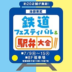 池袋東武で「鉄道フェスティバル＆駅弁大会」開催。2025年7月9日（水）～15日（火）