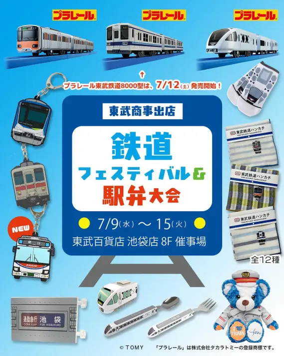 池袋東武で「鉄道フェスティバル＆駅弁大会」開催。2025年7月9日（水