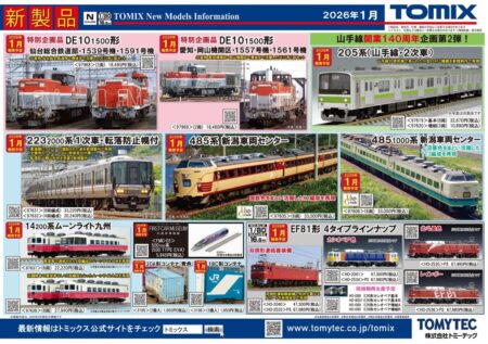 TOMIX】リリースニュース 新製品発売ポスター公開！ 2026年1月発売予定 ・JR 223 2000番代(1次車・転落防止幌付・8両編成)セット 33,220円 ・JR 223 2000番代(1次車・転落防止幌付・4両編成)セット 20,240円 ・JR 485系(新潟車両センター・K1編成)セット 33,000円 ・JR 485 1000番代(新潟車両センター・T13編成)セット 33,000円 ・トレインマーク485-300・1000系用(文字)C 1,100円 ・JR 14 200番代(ムーンライト九州・６両編成)セット 22,220円 ・JR 14 200番代(ムーンライト九州・８両編成)セット 27,940円 ・JR EF81形450番代(前期型) 8,470円 ・JR 205系(山手線・2次車)基本セット 32,670円 ・JR 205系(山手線・2次車)増結セット 10,890円 ・JR DE10 1500番代(仙台総合鉄道部・1539号機・1591号機)セット 特別企画品 18,480円 ・JR DE10 1500番代(愛知・岡山機関区・1557号機・1561号機)セット 特別企画品 18,480円 ・JR 30A形コンテナ(青色・2個入) 1,650円 ・JR 18C形コンテナ(3個入) 1,650円 ・ファーストカーミュージアム JR 500-7000系山陽新幹線(500 TYPE EVA) 5,940円 ・(HO)JR EF81形(双頭形連結器) 47,300円 ・(HO)JR EF81形(カシオペア色) 47,300円 ・(HO)JR EF81形(双頭形連結器・プレステージモデル) 67,980円 ・(HO)JR EF81形(カシオペア色・プレステージモデル) 67,980円 ・(HO)JR EF81形(北斗星色・プレステージモデル) 67,980円 ・(HO)JR EF81形(レインボー・プレステージモデル) 67,980円 ・(HO)JR E26系カシオペア基本セット 49,280円 ・(HO)JR E26系特急寝台客車(カシオペア)基本セットB 49,280円 ・(HO)JR E26系カシオペア増結セットA 41,580円 ・(HO)JR E26系カシオペア増結セットB 39,380円 ・転落防止幌(223系用) 1,320円 ・密連形TNカプラー(SP・グレー・電連1段付) 440円 ・DT138B(プレート輪心) 880円 ・ﾃｰﾙﾗｲﾄ基板 (常点灯CL・白色LED) 1,320円 ・アンテナ(DD51) 330円